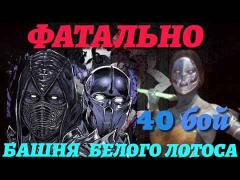Башня Белого Лотоса ФАТАЛЬНО 40 Бой в Mortal Kombat Mobile