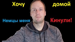 Как немцы кинули меня!