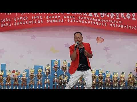 今生一段情 台南歌唱比賽109