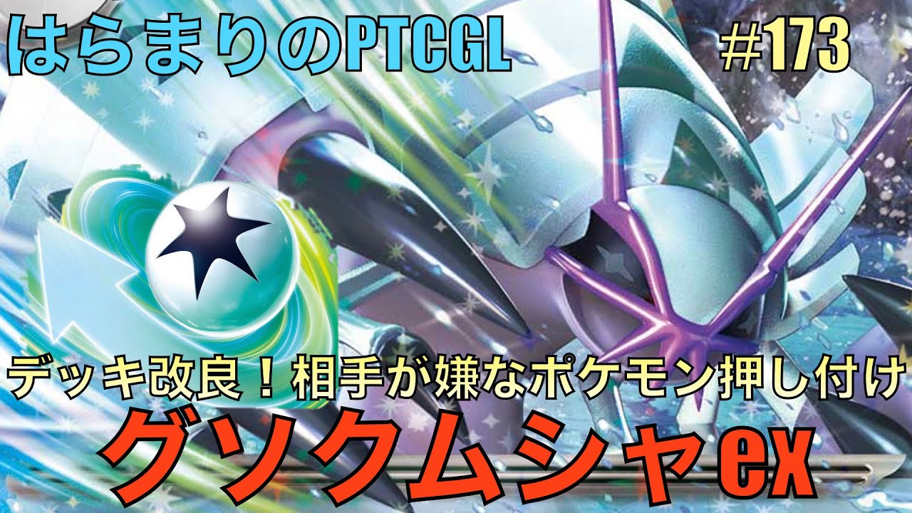 【ポケカ対戦】グソクムシャex: Golisopod ex【はらまりのPTCGL