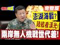 澎湖海戰?陸艦七艘結陣看漢光!電子偵察船醫療船都來了!兩岸無人機戰世代差!【頭條開講】完整版 @頭條開講HeadlinesTalk