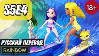 RAINBOW HIGH / 5 СЕЗОН 4 СЕРИЯ / НА РУССКОМ