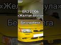 НОВЫЙ | ВАЗ 21106 | БЕЗ ПРОБЕГА #капсулавремени #ваз #ваз2110 #lada #желтаяакула #гаражнаянаходка
