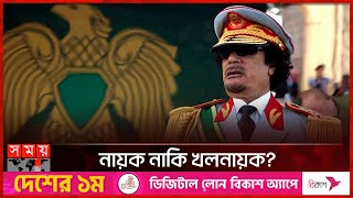 মুয়াম্মার গাদ্দাফির উত্থান-পতন! | Muammar Gaddafi | History of Libya | Somoy TV