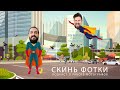 Подкаст "Скинь фотки"- 026 Идем по наклонной
