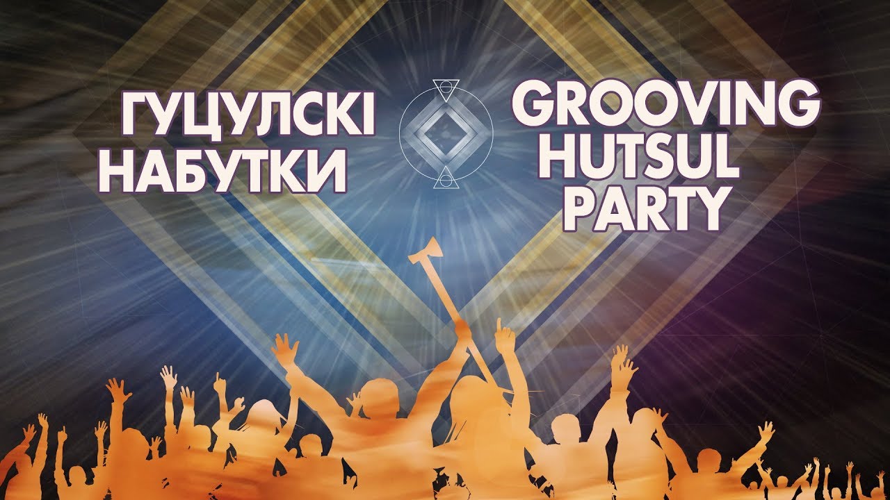 Гуцулскi набутки | Grooving Hutsul Party