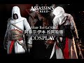 【Assassin‘s Creed】Altaïr Ibn-La&#39;Ahad Cosplay with Costume Making @-PaLe-