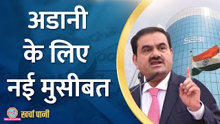 Adani की 6 कंपनियों पर SEBI बड़ा एक्शन, निवेशकों के डूबे दो लाख करोड़ |Kharcha Pani Ep 829