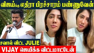 TVK Vijay க்கு எதிராக DMK ல் களமிறங்கும் ஜூலி😱- Julie Open Challenge To Vijay | 2026 Election