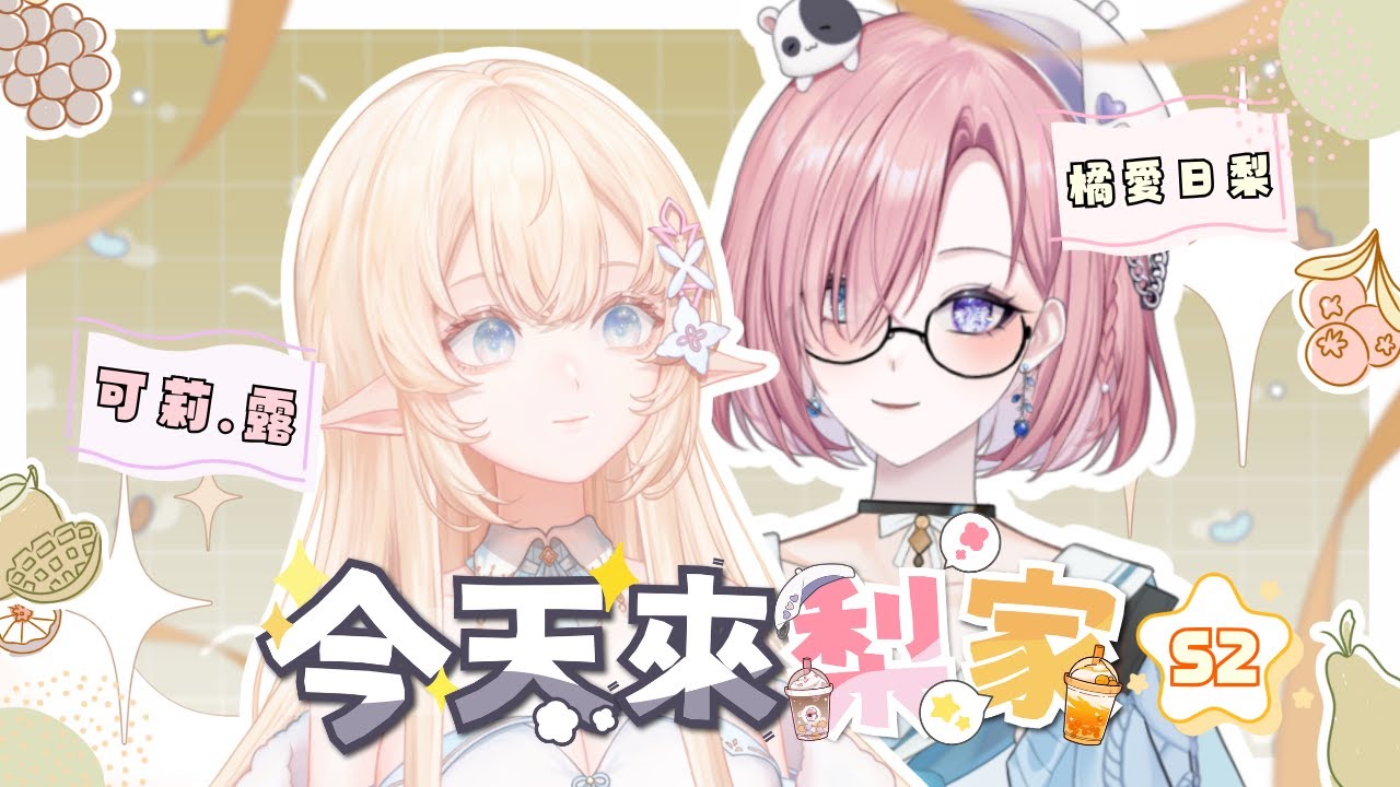【今天來梨家𝖳𝗈𝖽𝖺𝗒 𝖺𝗍 𝖠𝗂𝗁𝗂𝗋𝗂 ’𝗌 𝗁𝗈𝗆𝖾✨】#2★朋友今天來家玩！來認識新朋友啦？FT：可莉.露「橘 爱日梨Tachibana Aihiri」 #vtuber #初見歓迎 #降落歡迎 | MYViki