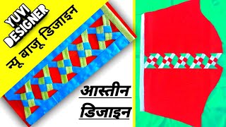 बाजू डिजाइन ?? || new sleeves design cutting and stitching || aastin design 2021 ||??