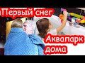 VLOG Мы успели слепить снеговика. Аквапарк дома