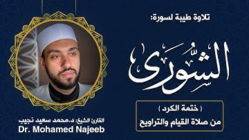 42| سورة الشورى | مصحف القارئ د. محمد نجيب