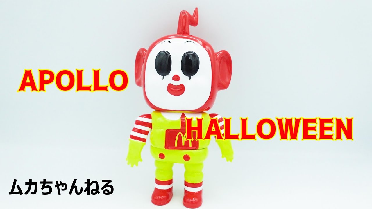 ソフビ】APOLLO HALLOWEEN ver - YouTube