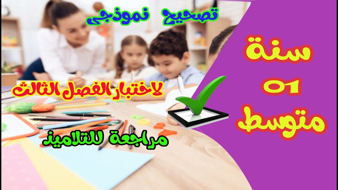 👨‍🏫حل اختبار الفصل الثالث ✅في الرياضيات✔👌 للسنة الاولى متوسط  (لفهم دروس الفصل الثالث)💯