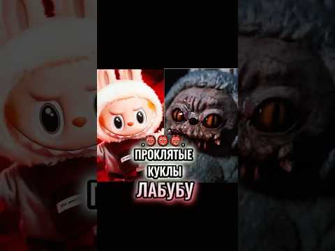 КУКЛА ЛАБУБУ ПРОКЛЯТАЯ?! #shorts #horror #horrorshorts #мистика #тюмень