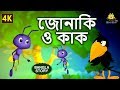 জোনাকি ও কাক - Firefly and Crow | Rupkothar Golpo | Bangla Cartoon | Bengali Fairy Tales |Koo Koo TV