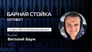 Барная стойка / Виталий Баум // 3 марта 2021