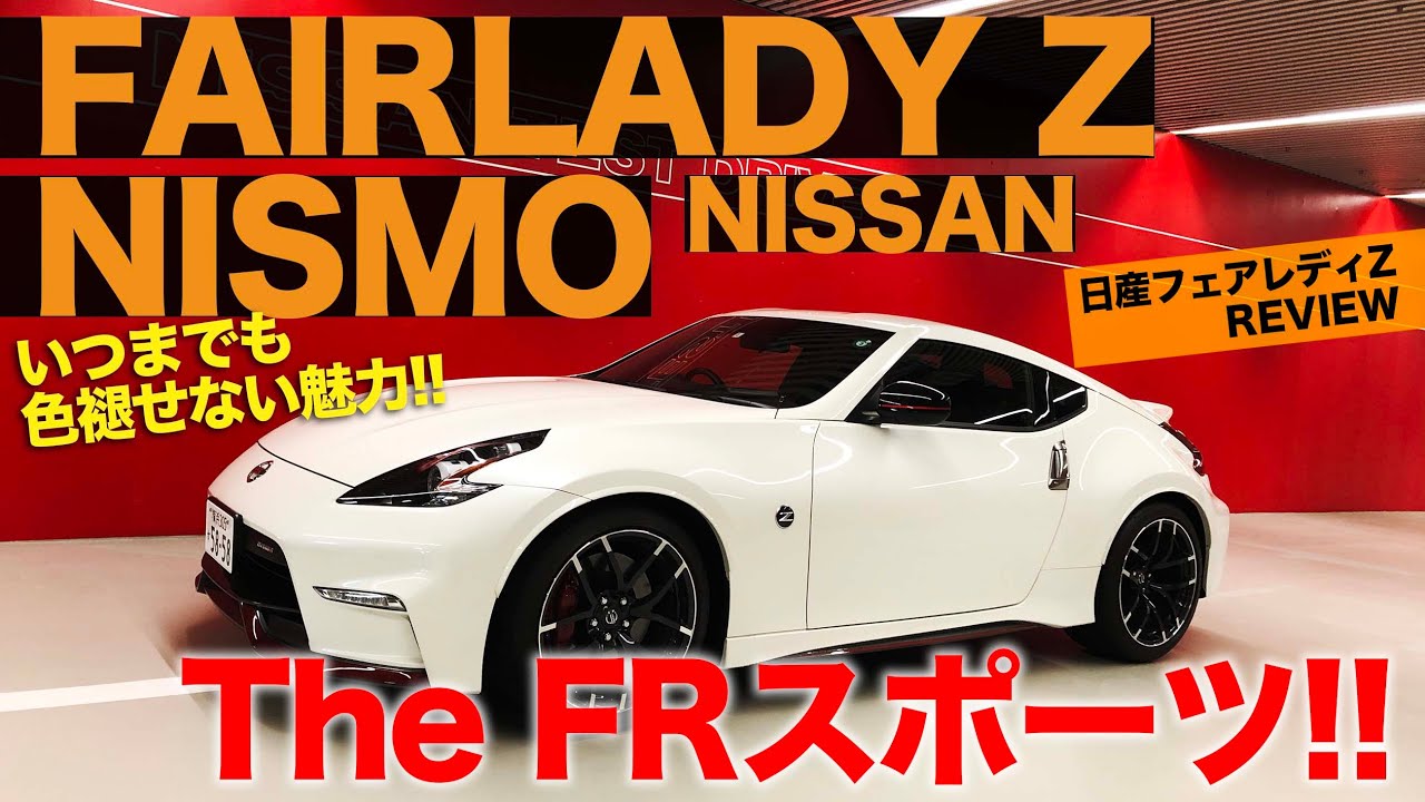 日産 フェアレディZニスモ 【車両レビュー】 新型Zが間もなく登場!? それでも現行Zは魅力的なスタイルで大注目!! FAIRLADY Z NISMO E-CarLife with 五味やすたか