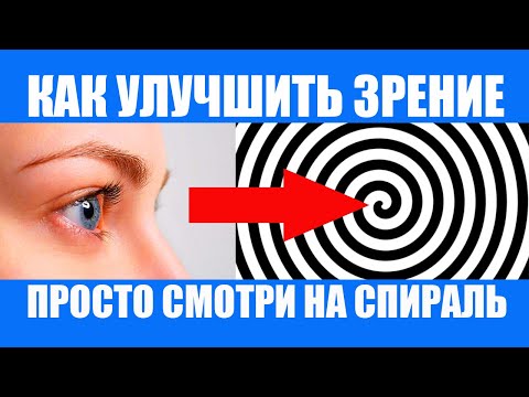 Чтобы Улучшить Зрение смотрите на спирать 30 секунд