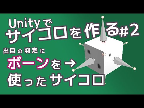 【Unity】ボーンを使って出目を判定するサイコロを作る