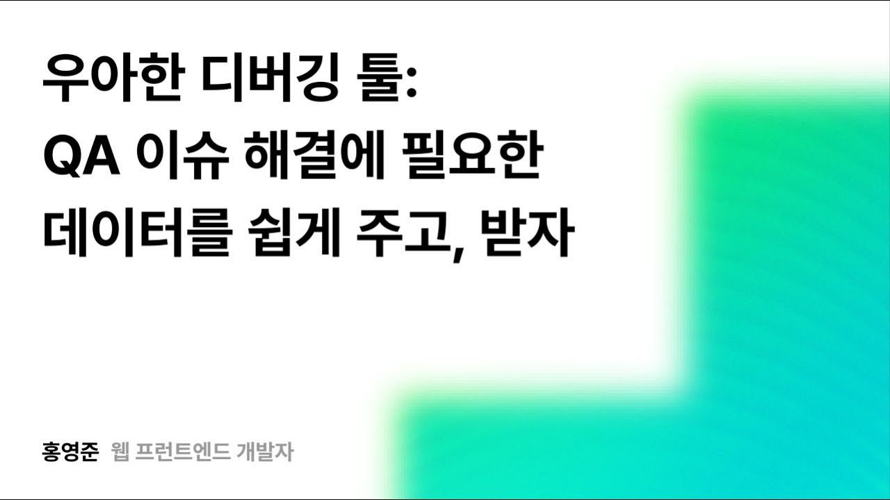 우아한 디버깅 툴: QA 이슈 해결에 필요한 데이터를 쉽게 주고, 받자 #우아콘2025 #우아한형제들
