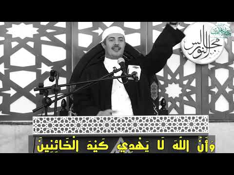 وأ ن الل ه ل ا ي ه د ي ك ي د ال خ ائ ن ين