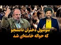 سردار قاسمی  نباید دخترهای دانشجو عورت حواله خامنه ای بکنند  شعری برای حمله صادق 