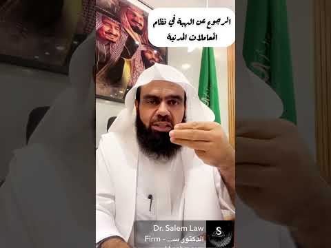 الرجوع عن الهبة في نظام المعاملات المدنية
