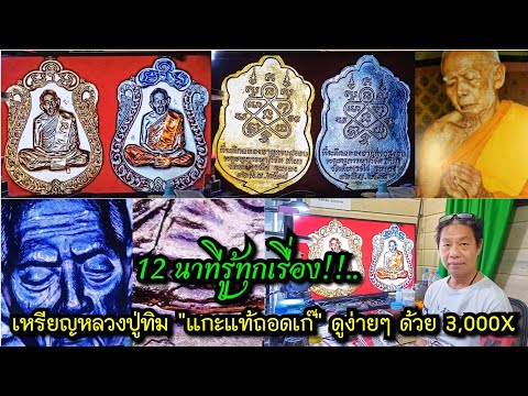12 นาทีรู้ทุกเรื่อง!!....เหรียญหลวงปู่ทิม อิสริโก "แกะแท้ถอดเก๊" ดูง่ายๆ ด้วย 3,000X เห็นทุกอณู