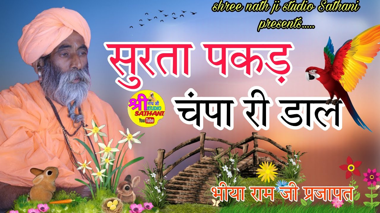 अमिया झरे निराधार // Amiya Jare Niradhar  // Surta Pakad Champa Ri // भीया राम जी प्रजापत 