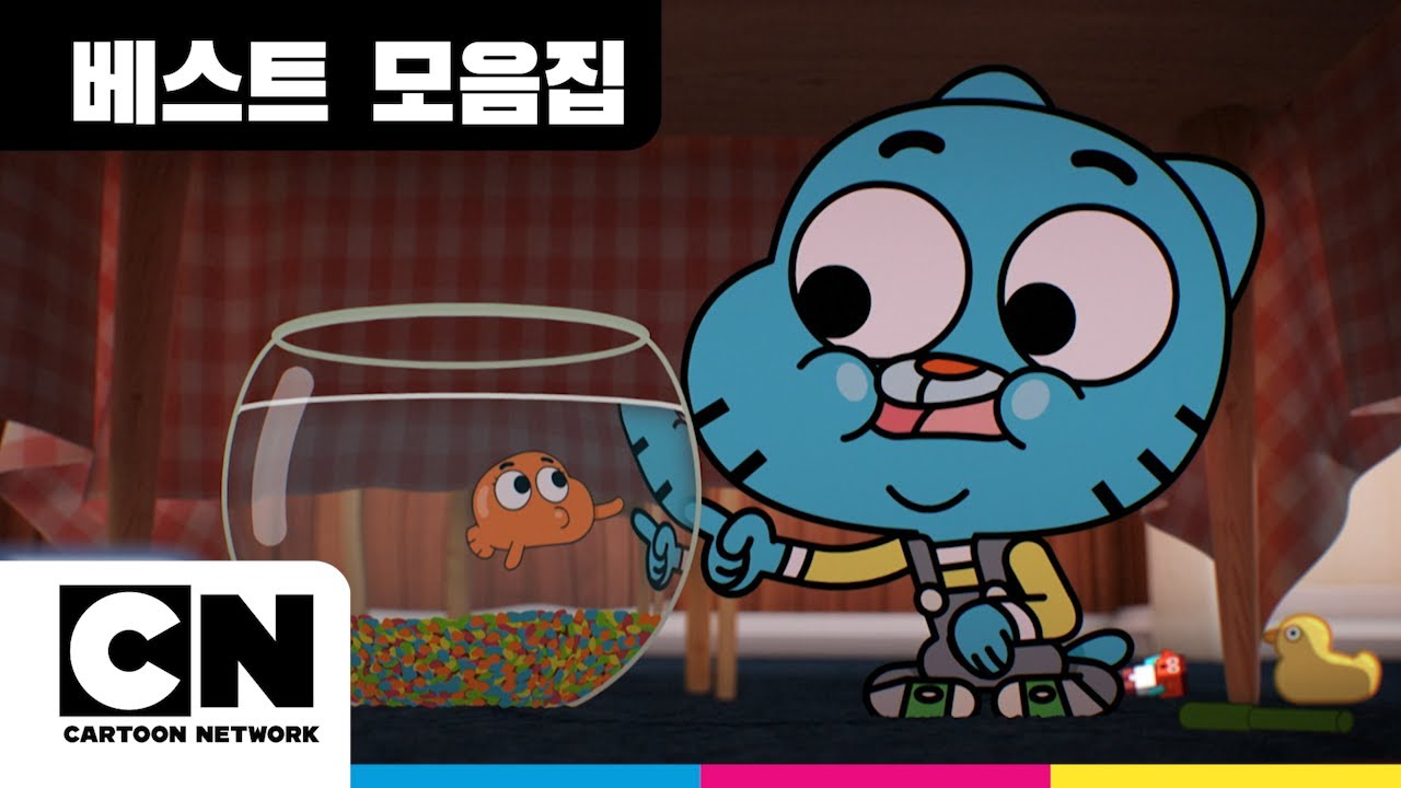 GumballㅣI Love 검볼ㅣ🐠다윈 스페셜ㅣ검볼의 베프 애완 금붕어 ㅣ베스트 모음집ㅣ카툰네트워크ㅣThe Amazing World of GumballㅣCartoon Network