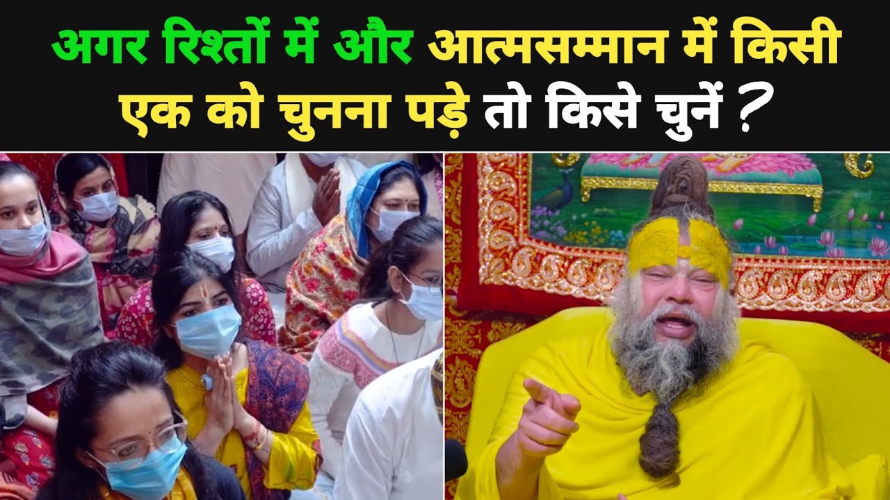 अगर रिश्तों में और आत्मसम्मान में किसी एक को चुनना पड़े तो किसे चुनें ? @BhajanMarg 