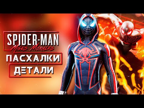 Видео: ИНТЕРЕСНЫЕ ПАСХАЛКИ И ДЕТАЛИ В MARVEL'S SPIDER-MAN: MILES MORALES / PS4 / PS5