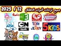 جميع ترددات قنوات الاطفال الجديدة شهر 12 2025 تردد قنوات الاطفال الجديدة 2026 جميع قنوات الاطفال 