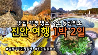 겨울에 반드시 가봐야 하는 기력회복 1박2일 진안여행 / 12월 1월 2월  국내여행추천 / 진안홍삼스파 홍삼족욕 마이산 탑사 인삼튀김/