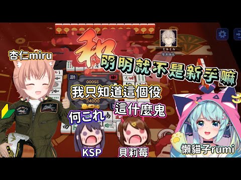 你跟我開玩笑嗎？第一把就胡這麼大？【貝莉莓】@Lanmewko @AnninMiru @KSP