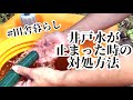 【田舎暮らし】井戸水が出なくなった時にいつもやっている事