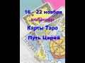 Вебинар по картахТаро 16 – 22 ноября. Неделя медитаций. Путь Великих Арканов.