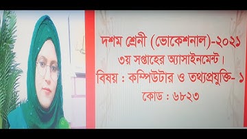 Computer and Information Technology-2 , Trade-1, Class- Ten (Vocational). 3rd week Assignment-2021.