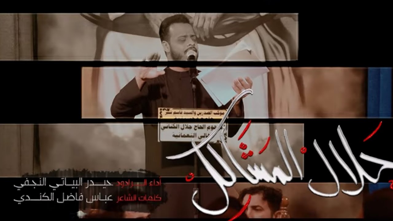 ⁣حلال المشاكل / الرادود حيدر البياتي/ الشاعر عباس فاضل الكندي