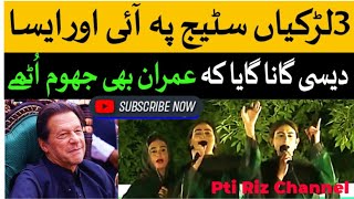 PTI New Song By 3 Three Girls During Imran Khan PTI Jalsa - PTI New Viral Song 2022