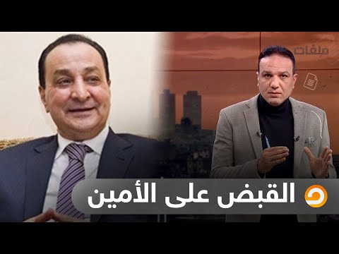 أحمد العربي يكشف كواليس القبض على رجل الأعمال محمد الأمين تفاصيل صادمة شاهد في برنامج ملفات
