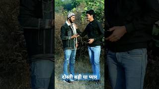 दोस्ती बड़ी या प्यार??? #emotional #dosti