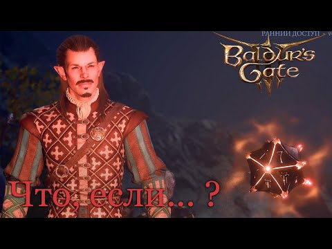 Что случится, если убить Шэдоухарт ? | Baldur's Gate 3 [patch 9]