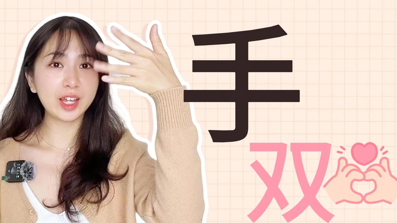Day19 Learn the Chinese characters 手 双 - YouTube