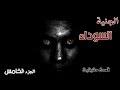 سلسلة المشرحة الجزء الخامس ظهور الجنية السوداء قصة رعب حقيقية وأحداث مرعبة سلسلة المشرحة الجزء الخامس ظهور الجنية السوداء قصة رعب حقيقية وأحداث مرعبة