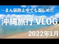 2022年1月 冬の沖縄旅行 VLOG  〜まんぼうでも楽しかった6泊7日