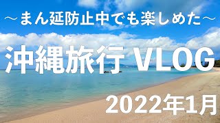 2022年1月 冬の沖縄旅行 VLOG  〜まんぼうでも楽しかった6泊7日