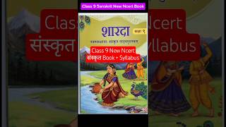 Class 9 new ncert book of Sanskrit Released for 2026-27